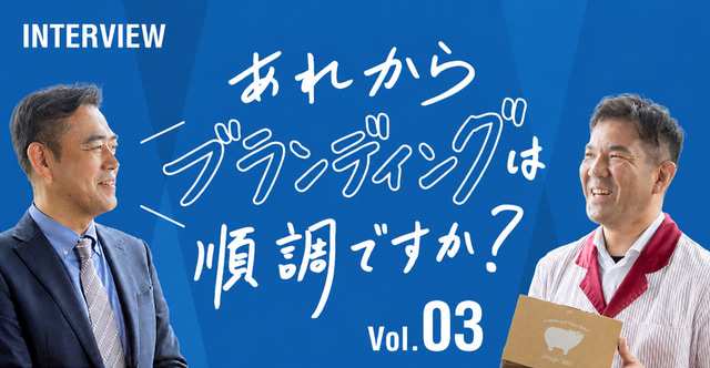 厚木ハムへのインタビュー「あれからブランディングは順調ですか？」Vol.03