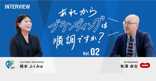 中特ホールディングスへのインタビュー「あれからブランディングは順調ですか？」Vol.02
