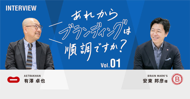 ブレインマークスへのインタビュー「あれからブランディングは順調ですか？」Vol.01