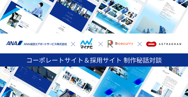 ANA成田エアポートサービスのコーポレートサイトと採用サイト