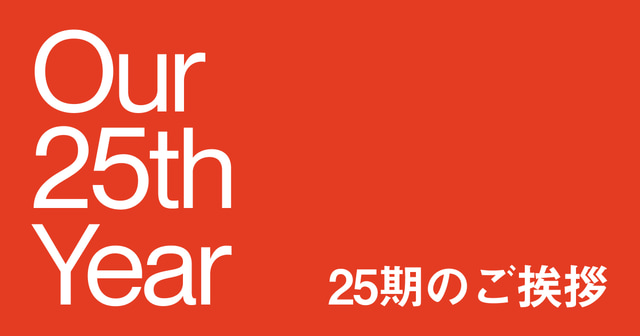 Our 25th Year 25期のご挨拶