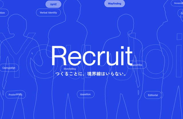 Recruit — つくることに、境界線はいらない。
